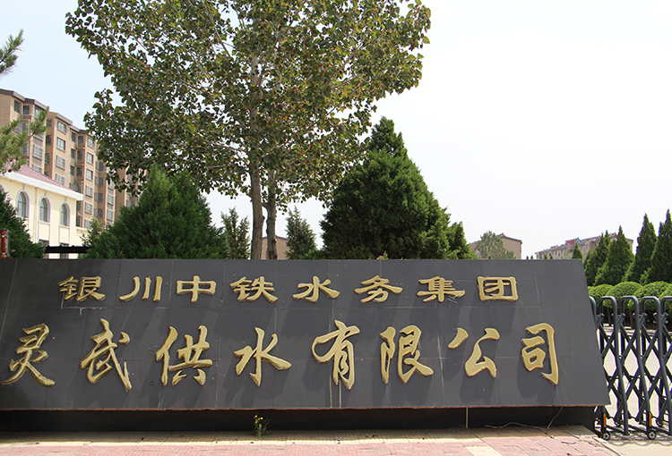 灵武供水有限云开体育-云开体育(中国)