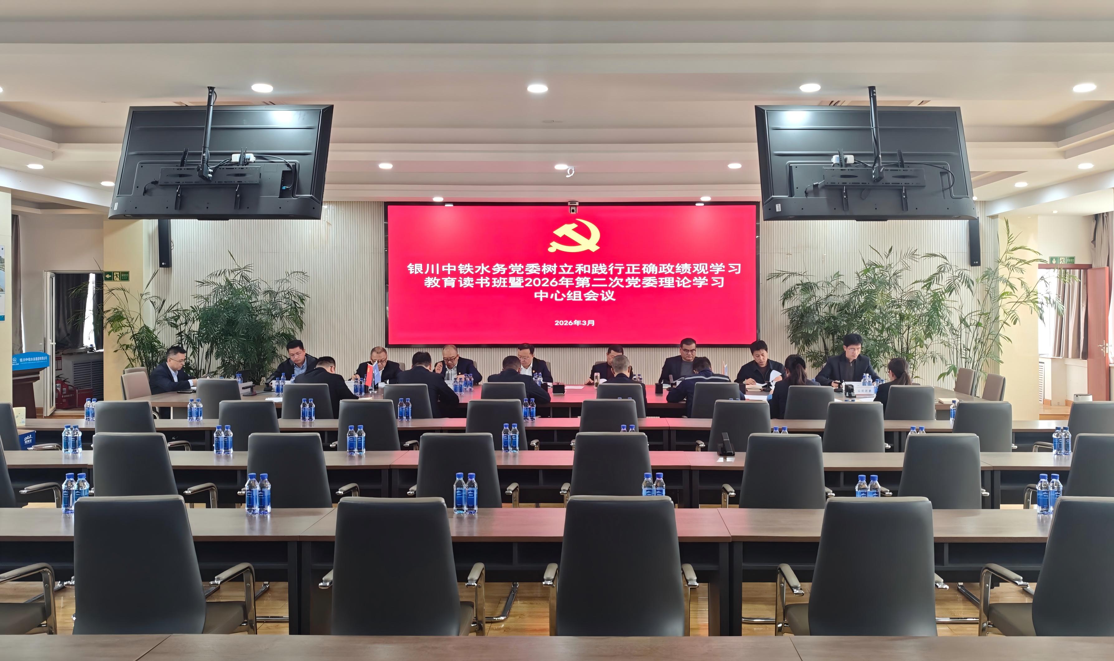 银川中铁水务党委组织召开树立和践行正确政绩观学习教育读书班暨2026年第二次党委理论学习中心组学习会议